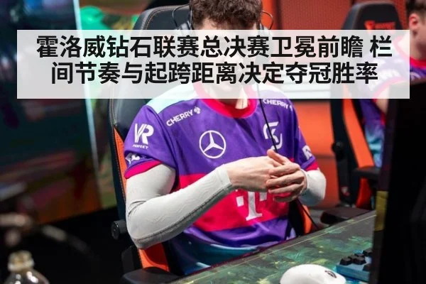 霍洛威钻石联赛总决赛卫冕前瞻 栏间节奏与起跨距离决定夺冠胜率
