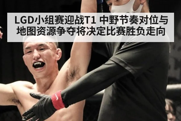 LGD小组赛迎战T1 中野节奏对位与地图资源争夺将决定比赛胜负走向