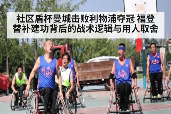 社区盾杯曼城击败利物浦夺冠 福登替补建功背后的战术逻辑与用人取舍